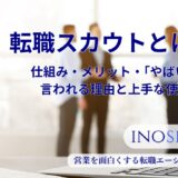 転職スカウトとは？仕組み・メリット・「やばい」と言われる理由と上手な使い方