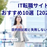 IT転職サイトおすすめ10選【2026年版】目的別比較と失敗しない選び方