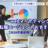 webマーケティング転職エージェントおすすめ15選【2026年最新版】
