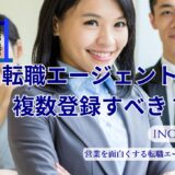 転職エージェントは複数登録すべき？何社が最適かと併用のコツ