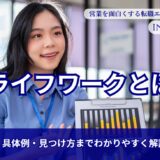 ライフワークとは？意味・具体例・見つけ方までわかりやすく解説