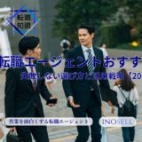 外資転職エージェントおすすめ比較｜失敗しない選び方と活用戦略【2026年最新】