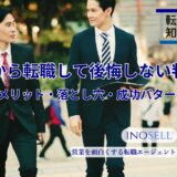 大企業から転職して後悔しない判断基準｜メリット・落とし穴・成功パターン