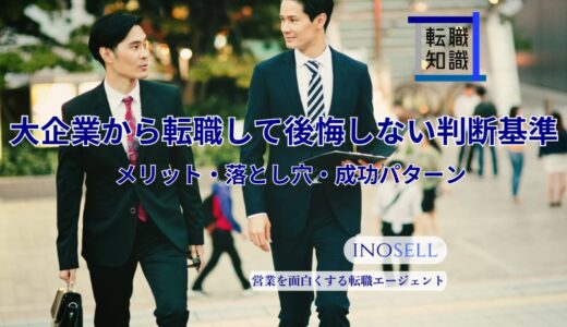 大企業から転職して後悔しない判断基準｜メリット・落とし穴・成功パターン