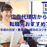 広告代理店からの転職先おすすめ7選｜年収の目安・難易度・成功のコツを解説