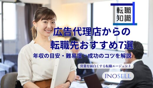 広告代理店からの転職先おすすめ7選｜年収の目安・難易度・成功のコツを解説