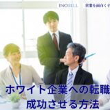 ホワイト企業への転職を成功させる方法｜見極め方・探し方のコツ