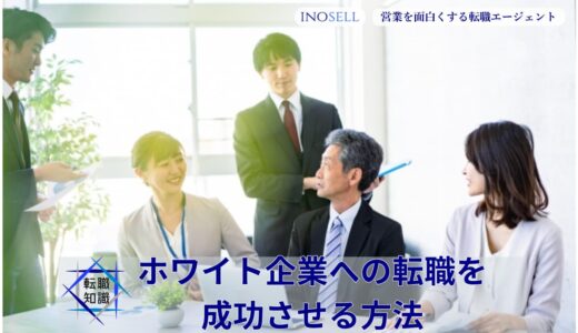 ホワイト企業への転職を成功させる方法