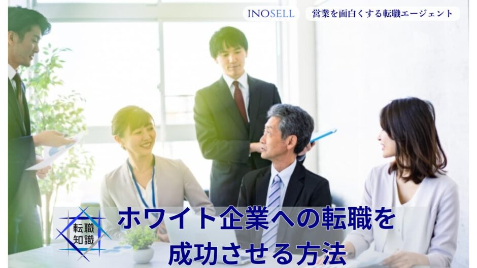 ホワイト企業への転職を成功させる方法