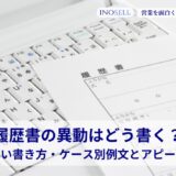 履歴書の異動はどう書く？正しい書き方と好印象を与えるアピール術