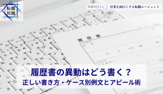履歴書の異動はどう書く？正しい書き方・ケース別例文とアピール術