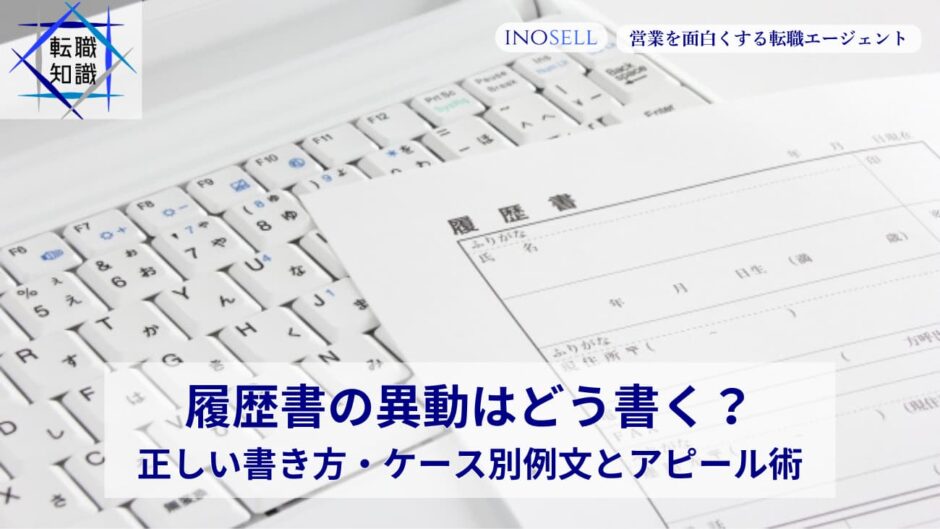 履歴書の異動はどう書く？正しい書き方・ケース別例文とアピール術