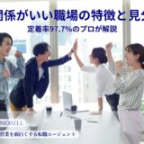 人間関係がいい職場の特徴と見分け方｜あなたに合う環境を定着率97.7%のプロが解説