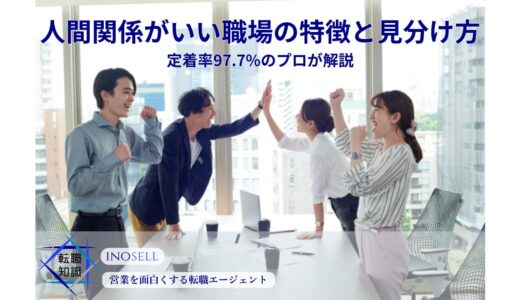人間関係がいい職場の特徴と見分け方