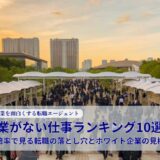 残業がない仕事ランキング10選！求人倍率で見る転職の落とし穴とホワイト企業の見極め方