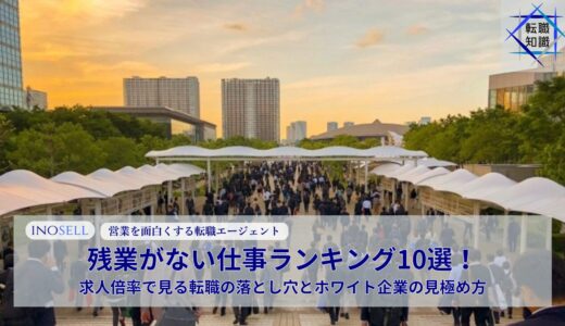 残業がない仕事ランキング10選！求人倍率で見る転職の落とし穴とホワイト企業の見極め方