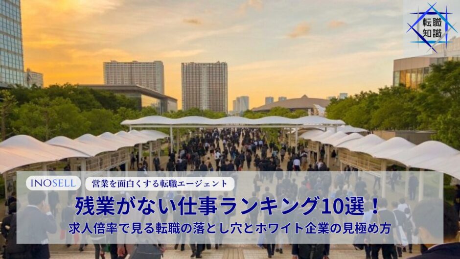 残業がない仕事ランキング10選！求人倍率で見る転職の落とし穴とホワイト企業の見極め方