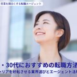 20代・30代前半におすすめの転職方法は？キャリアを好転させる業界選びとエージェント活用術