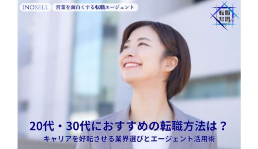 20代・30代前半におすすめの転職方法は？キャリアを好転させる業界選びとエージェント活用術