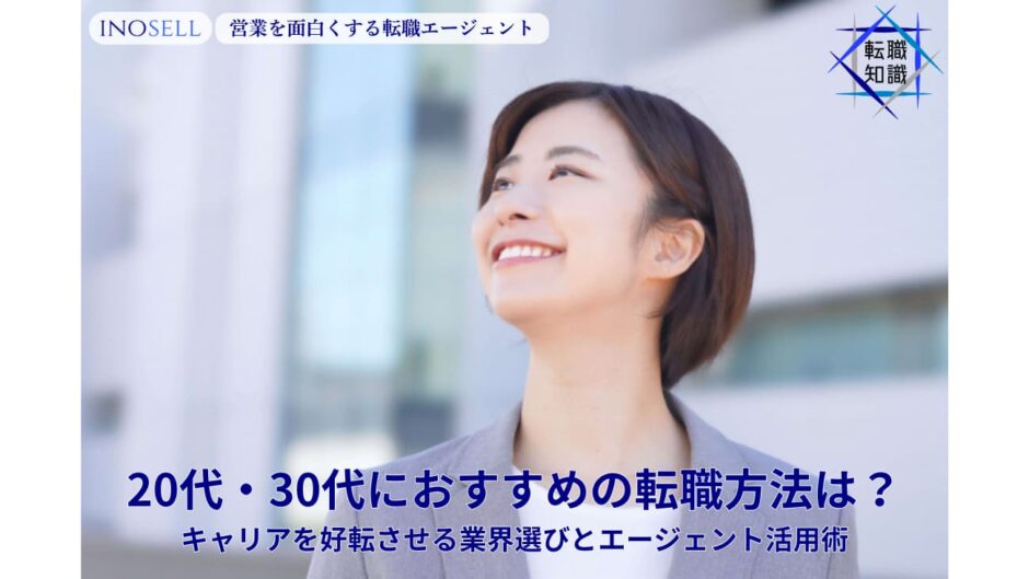 20代・30代前半におすすめの転職方法は？キャリアを好転させる業界選びとエージェント活用術