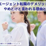 エージェント転職のデメリットとは？やめとけと言われる理由と対策