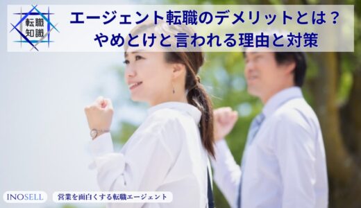 エージェント転職のデメリットとは？やめとけと言われる理由と対策