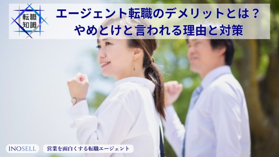 エージェント転職のデメリットとは？やめとけと言われる理由と対策