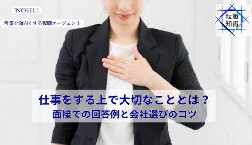 仕事をする上で大切なこととは？面接での回答例と会社選びのコツ