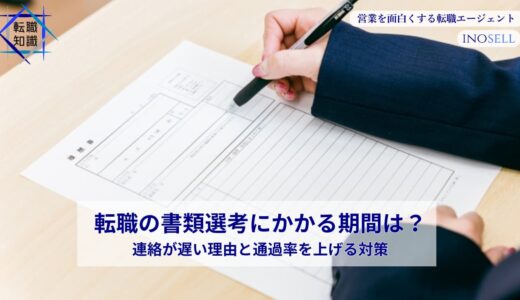 転職の書類選考にかかる期間は？連絡が遅い理由と通過率を上げる対策
