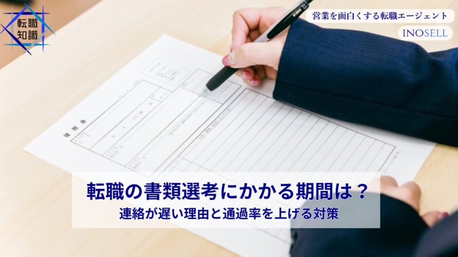 転職の書類選考にかかる期間は？連絡が遅い理由と通過率を上げる対策