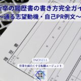 第二新卒の履歴書の書き方完全ガイド！通る志望動機・自己PR例文