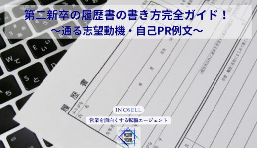 第二新卒の履歴書の書き方完全ガイド！通る志望動機・自己PR例文