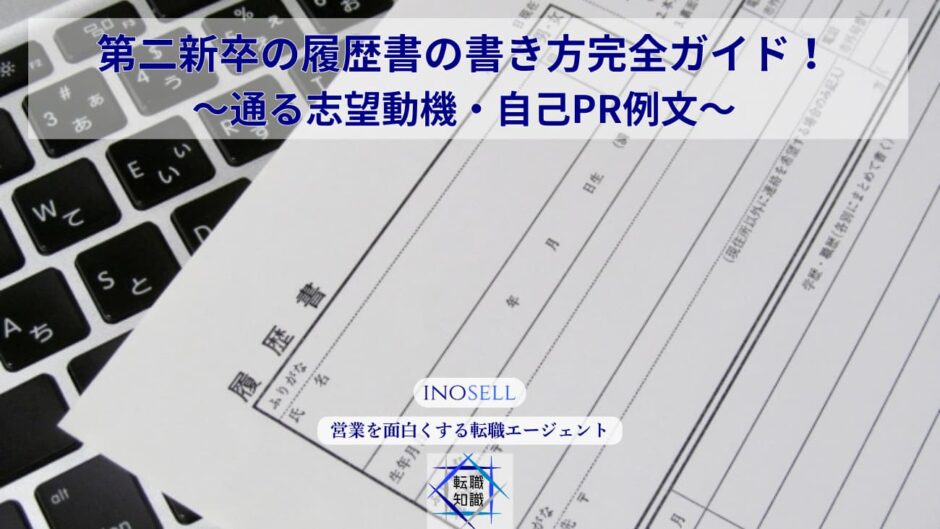 第二新卒の履歴書の書き方完全ガイド！通る志望動機・自己PR例文
