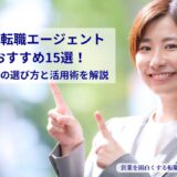 女性転職エージェントおすすめ15選！年代別の選び方と活用術を解説