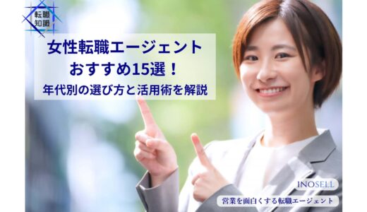 女性転職エージェントおすすめ15選！年代別の選び方と活用術を解説
