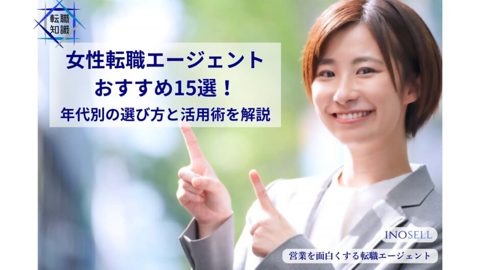 女性転職エージェントおすすめ15選！年代別の選び方と活用術を解説