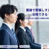 面接で緊張しすぎても合格できる？ボロボロから挽回する秘訣と受かる人の特徴
