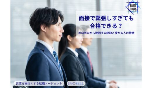 面接で緊張しすぎても合格できる？ボロボロから挽回する秘訣と受かる人の特徴