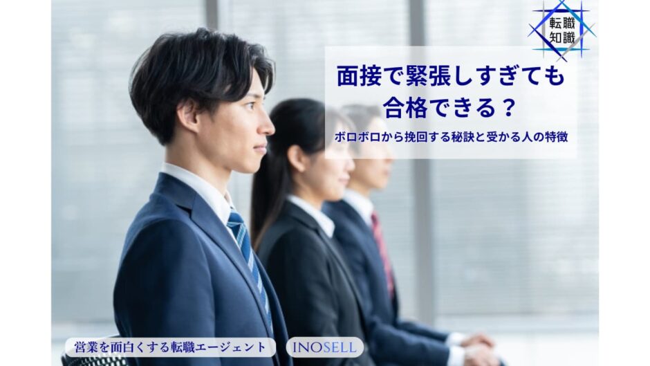 面接で緊張しすぎても合格できる？ボロボロから挽回する秘訣と受かる人の特徴