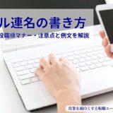 メール連名の書き方｜複数宛先の役職順マナー・注意点と例文を解説