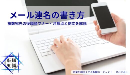 メール連名の書き方｜複数宛先の役職順マナー・注意点と例文を解説