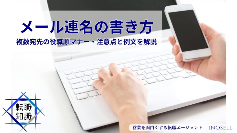 メール連名の書き方｜複数宛先の役職順マナー・注意点と例文を解説