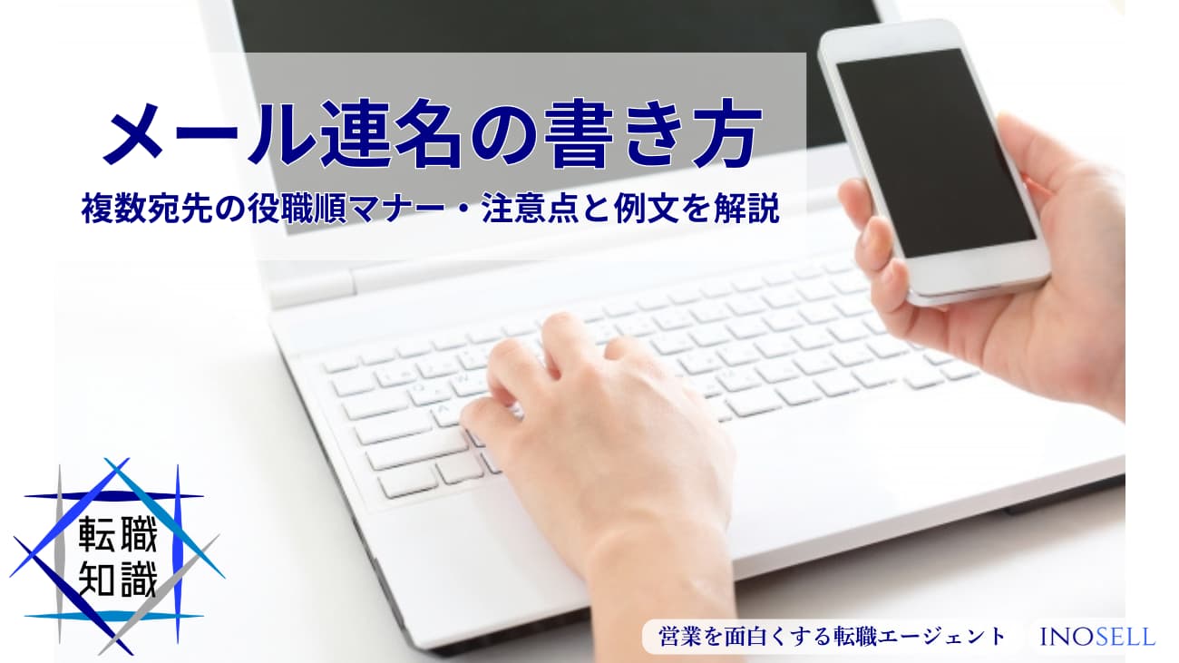 連名 の 書き方 メール