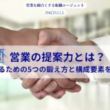 営業の提案力とは？高めるための5つの鍛え方と構成要素を解説