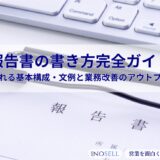 報告書の書き方完全ガイド｜評価される基本構成・文例と業務改善のアウトプット術