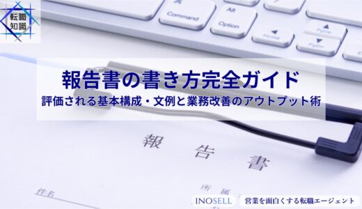 報告書の書き方完全ガイド｜評価される基本構成・文例と業務改善のアウトプット術