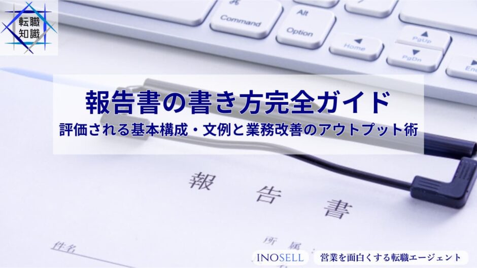報告書の書き方完全ガイド｜評価される基本構成・文例と業務改善のアウトプット術