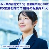 【強み・業界別例文つき】営業職の自己PR攻略法。借り物の言葉を捨てて納得の転職を叶える方法
