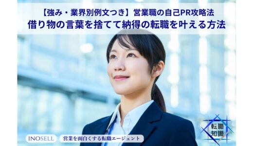 【強み・業界別例文つき】営業職の自己PR攻略法。借り物の言葉を捨てて納得の転職を叶える方法