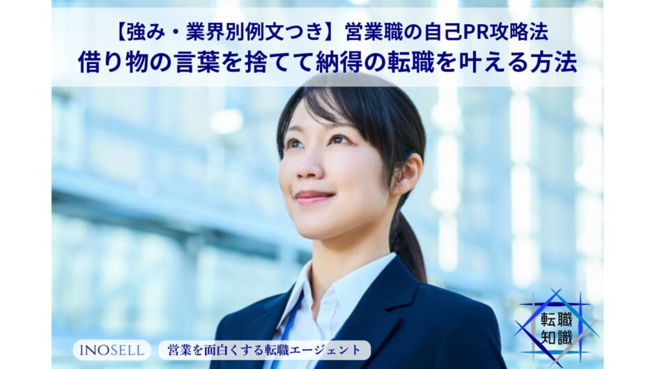 【強み・業界別例文つき】営業職の自己PR攻略法。借り物の言葉を捨てて納得の転職を叶える方法